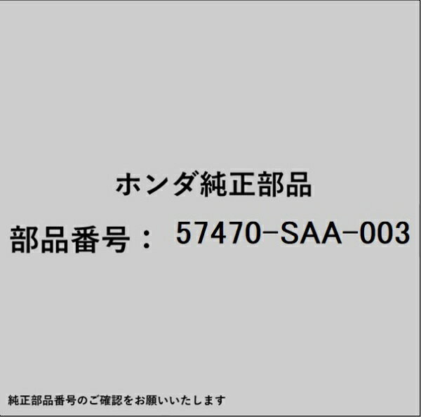 HONDA｜ホンダ ホンダ・honda純正部品 57470-SAA-003 センサー