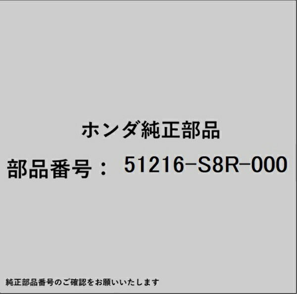 HONDA｜ホンダ ホンダ・honda純正部品 51216-S8R-000 ナックル