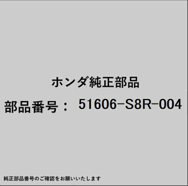 HONDA｜ホンダ ホンダ・honda純正部品 51606-S8R-004 ショック