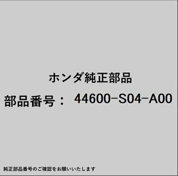 ホンダ・honda純正パーツです。一部梱包の都合上、純正部品番号ラベルが貼り付けされていない場合もございます。純正部品は、メーカー都合により事前の予告なしで品番が変更される場合がございます。