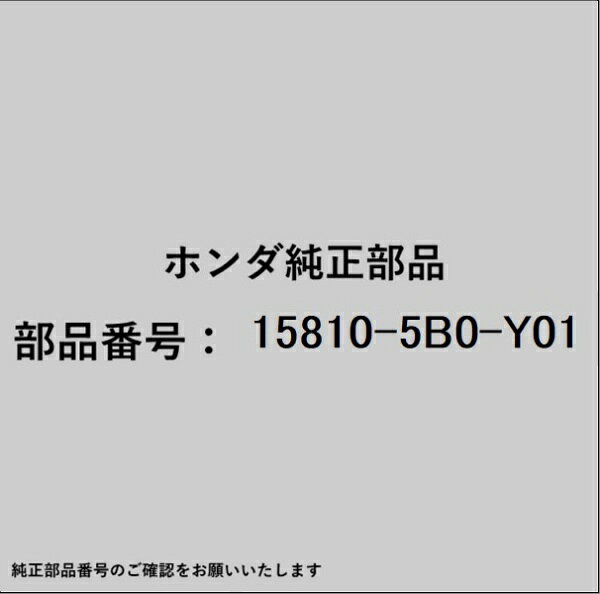 HONDA｜ホンダ ホンダ・honda純正部品 15810-5B0-Y01 バルブ