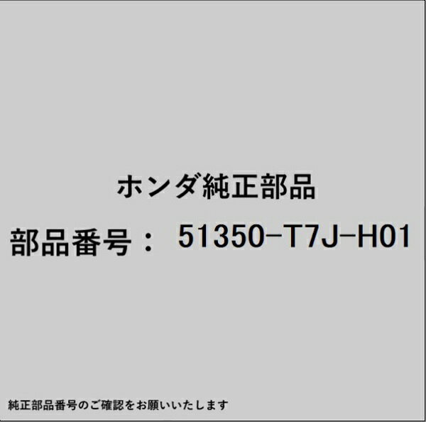 HONDA｜ホンダ ホンダ・honda純正部品 51350-T7J-H01 アーム