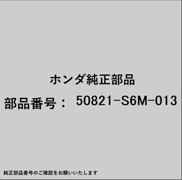 HONDA｜ホンダ ホンダ・honda純正部品 50821-S6M-013 ラバー