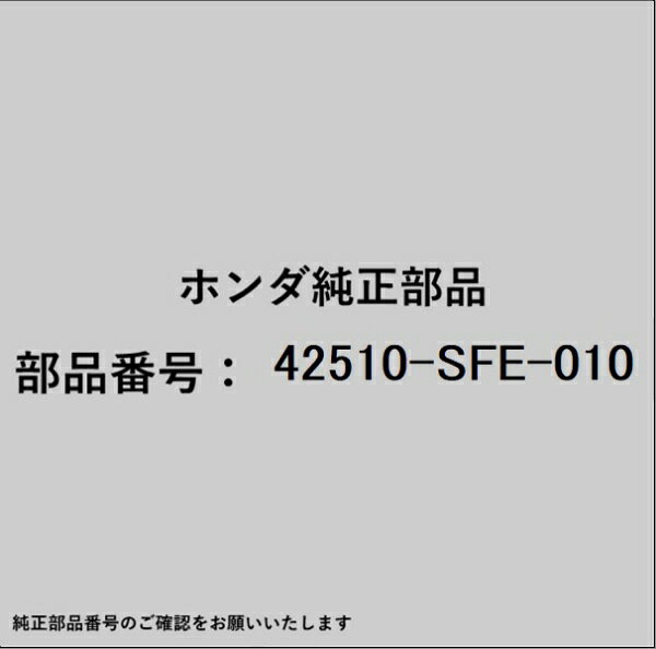 HONDA｜ホンダ ホンダ・honda純正部品 42510-SFE-010 ブレーキディスク