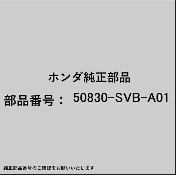 HONDA｜ホンダ ホンダ・honda純正部品 50830-SVB-A01 マウンティング