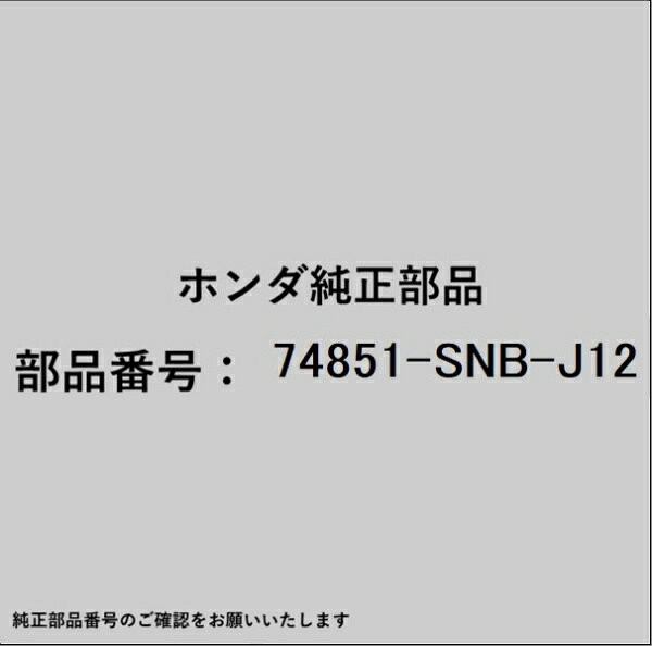 ホンダ・honda純正パーツです。一部梱包の都合上、純正部品番号ラベルが貼り付けされていない場合もございます。純正部品は、メーカー都合により事前の予告なしで品番が変更される場合がございます。