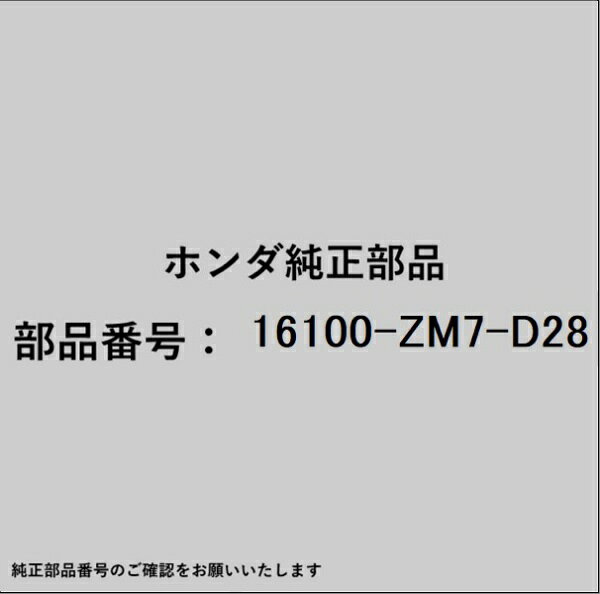 HONDA｜ホンダ ホンダ・honda純正部品 16100-ZM7-D28 キャブレター