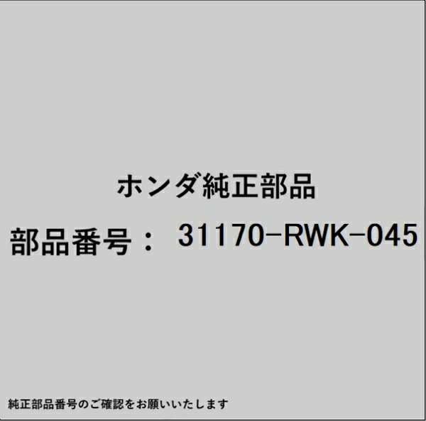 ホンダ・honda純正パーツです。一部梱包の都合上、純正部品番号ラベルが貼り付けされていない場合もございます。純正部品は、メーカー都合により事前の予告なしで品番が変更される場合がございます。