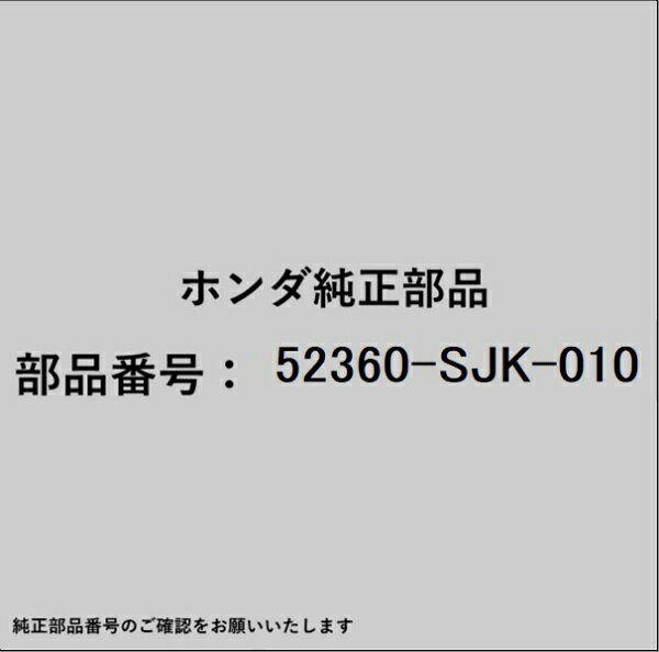 ホンダ・honda純正パーツです。一部梱包の都合上、純正部品番号ラベルが貼り付けされていない場合もございます。純正部品は、メーカー都合により事前の予告なしで品番が変更される場合がございます。