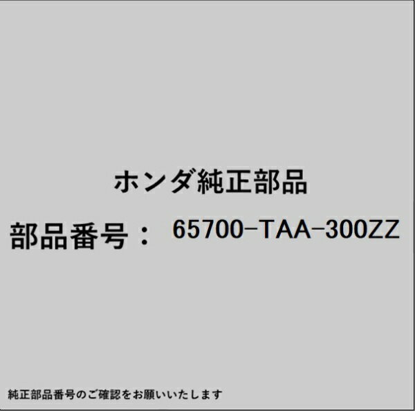 HONDA｜ホンダ ホンダ・honda純正部品 65700-TAA-300ZZ クロスメンバー