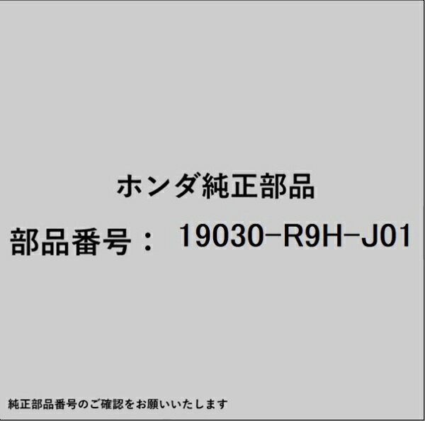 HONDA｜ホンダ ホンダ・honda純正部品 19030-R9H-J01 モーター
