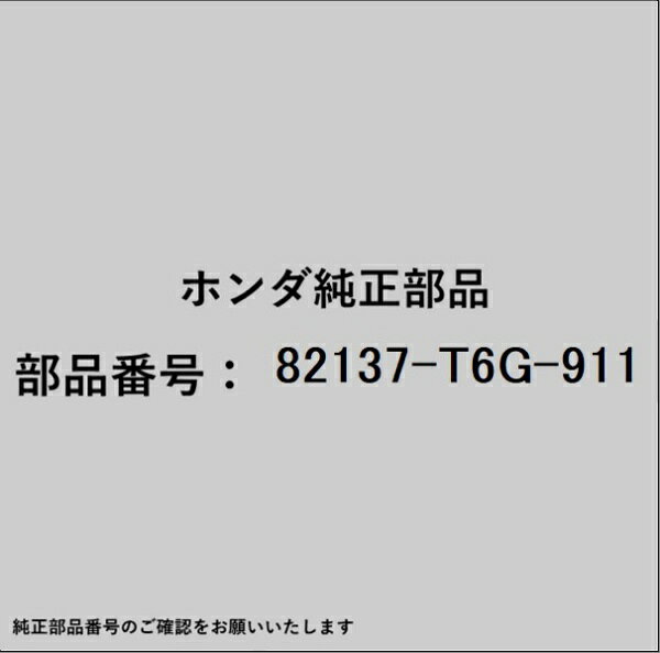 ホンダ・honda純正パーツです。一部梱包の都合上、純正部品番号ラベルが貼り付けされていない場合もございます。純正部品は、メーカー都合により事前の予告なしで品番が変更される場合がございます。