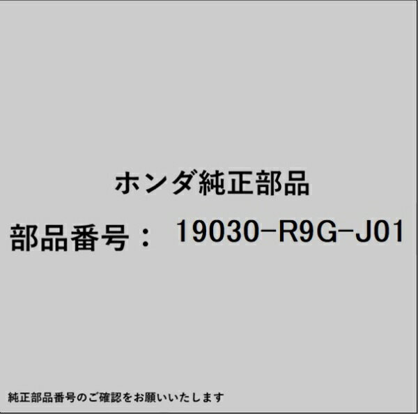 ホンダ・honda純正パーツです。一部梱包の都合上、純正部品番号ラベルが貼り付けされていない場合もございます。純正部品は、メーカー都合により事前の予告なしで品番が変更される場合がございます。