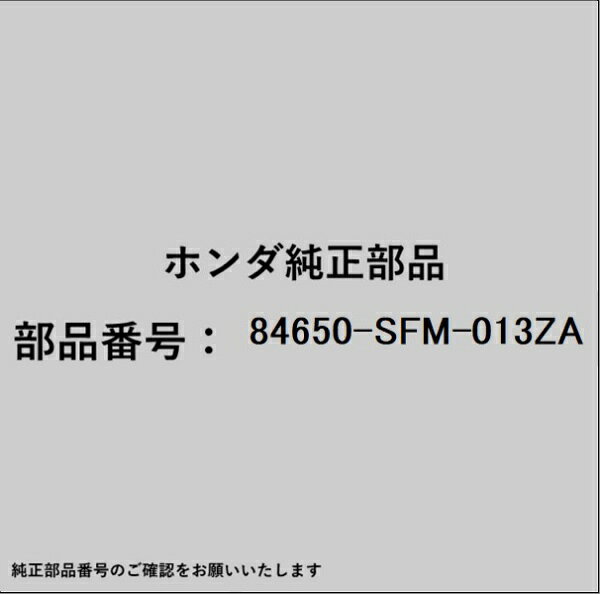 HONDA｜ホンダ ホンダ・honda純正部品 84650-SFM-013ZA ライニング