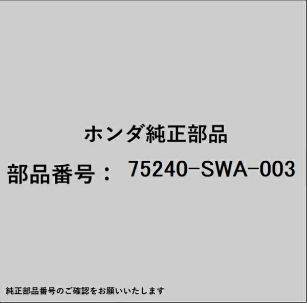 HONDA｜ホンダ ホンダ・honda純正部品 75240-SWA-003 ガーニッシュ