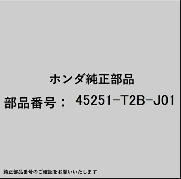 ホンダ・honda純正パーツです。一部梱包の都合上、純正部品番号ラベルが貼り付けされていない場合もございます。純正部品は、メーカー都合により事前の予告なしで品番が変更される場合がございます。