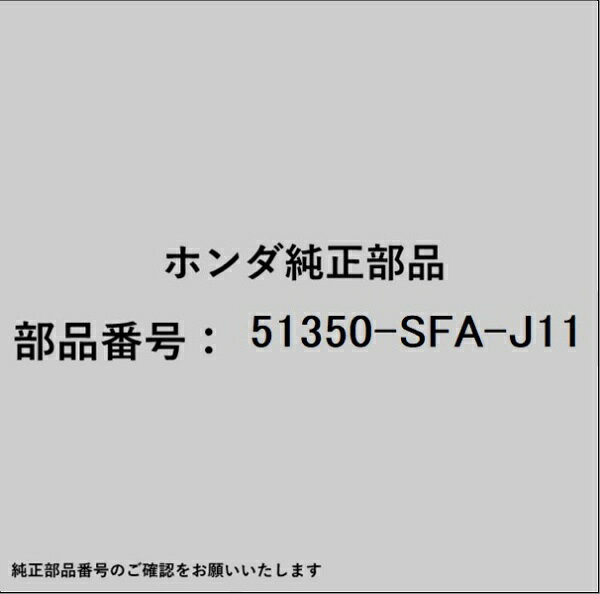 ホンダ・honda純正パーツです。一部梱包の都合上、純正部品番号ラベルが貼り付けされていない場合もございます。純正部品は、メーカー都合により事前の予告なしで品番が変更される場合がございます。