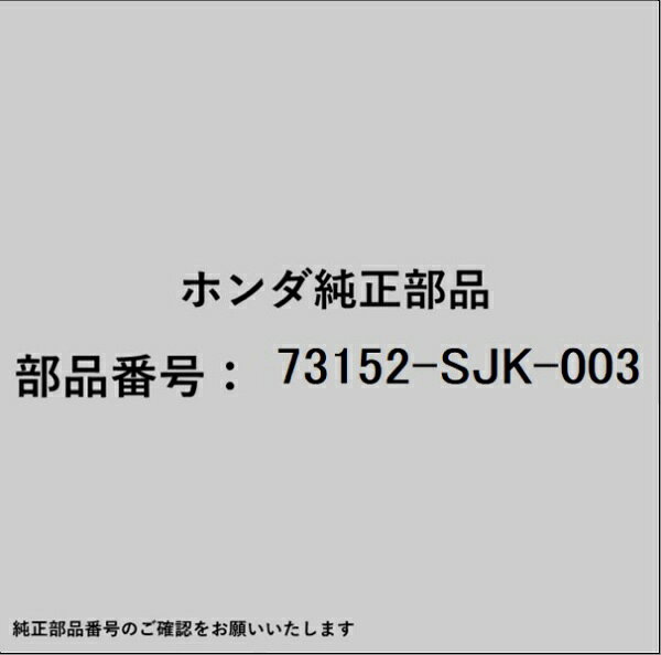 ホンダ・honda純正パーツです。一部梱包の都合上、純正部品番号ラベルが貼り付けされていない場合もございます。純正部品は、メーカー都合により事前の予告なしで品番が変更される場合がございます。