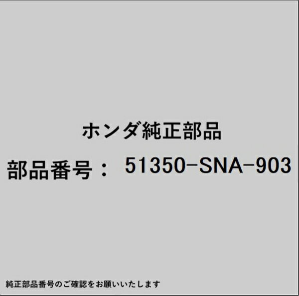 ホンダ・honda純正パーツです。一部梱包の都合上、純正部品番号ラベルが貼り付けされていない場合もございます。純正部品は、メーカー都合により事前の予告なしで品番が変更される場合がございます。