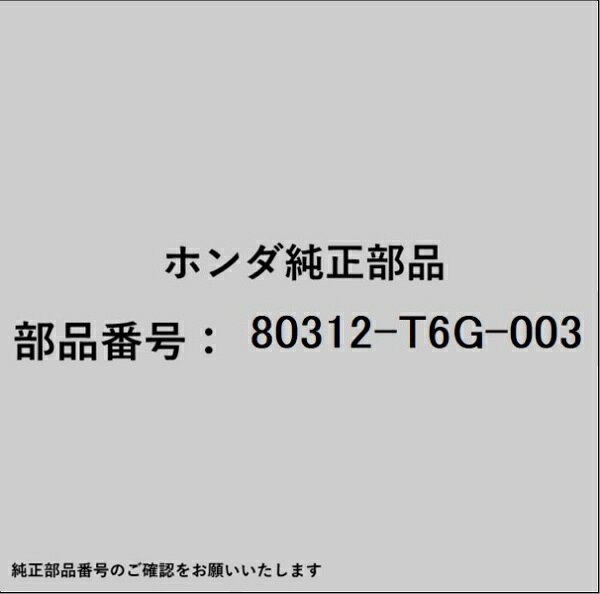 HONDA｜ホンダ ホンダ・honda純正部品 80312-T6G-003 ホース