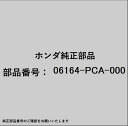 HONDA|ホンダ ホンダ・honda純正部品 06164-PCA-000 パッキンセット