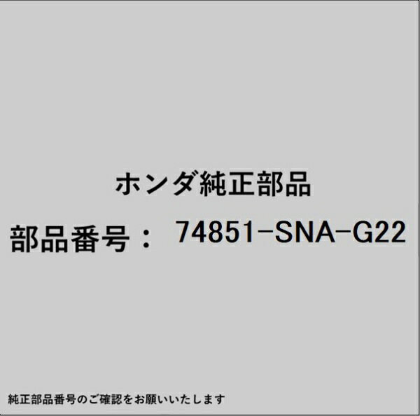 ホンダ・honda純正パーツです。一部梱包の都合上、純正部品番号ラベルが貼り付けされていない場合もございます。純正部品は、メーカー都合により事前の予告なしで品番が変更される場合がございます。