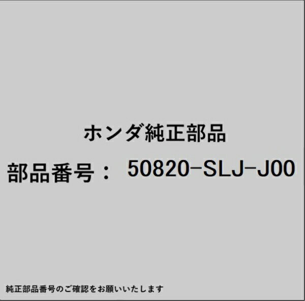 HONDA｜ホンダ ホンダ・honda純正部品 50820-SLJ-J00 マウンティング