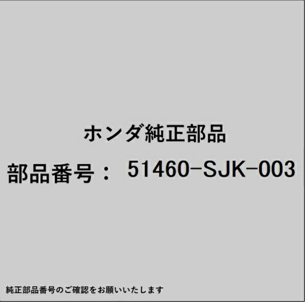 HONDA｜ホンダ ホンダ・honda純正部品 51460-SJK-003 アッパアーム