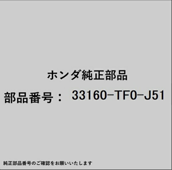 ホンダ・honda純正パーツです。一部梱包の都合上、純正部品番号ラベルが貼り付けされていない場合もございます。純正部品は、メーカー都合により事前の予告なしで品番が変更される場合がございます。