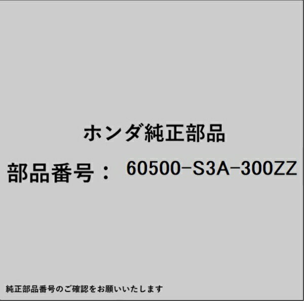 HONDA｜ホンダ ホンダ・honda純正部品 60500-S3A-300ZZ メンバー