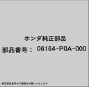 HONDA|ホンダ ホンダ・honda純正部品 06164-P0A-000 パッキンセット