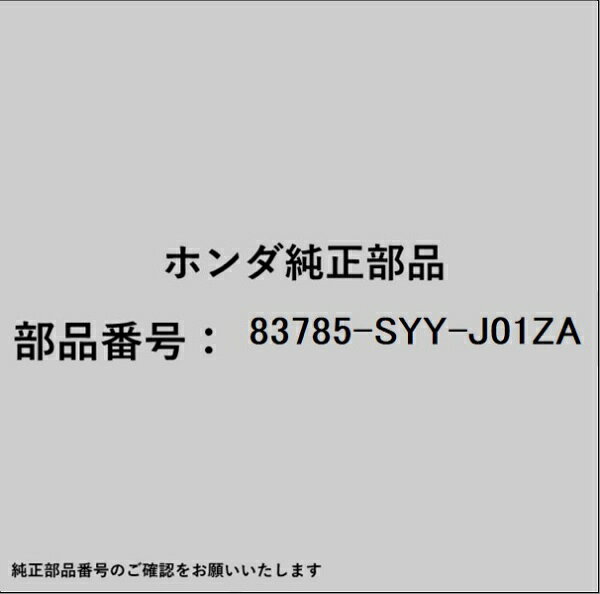 ホンダ・honda純正パーツです。一部梱包の都合上、純正部品番号ラベルが貼り付けされていない場合もございます。純正部品は、メーカー都合により事前の予告なしで品番が変更される場合がございます。