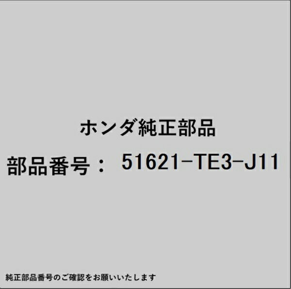 HONDA｜ホンダ ホンダ・honda純正部品 51621-TE3-J11 ダンパーユニット