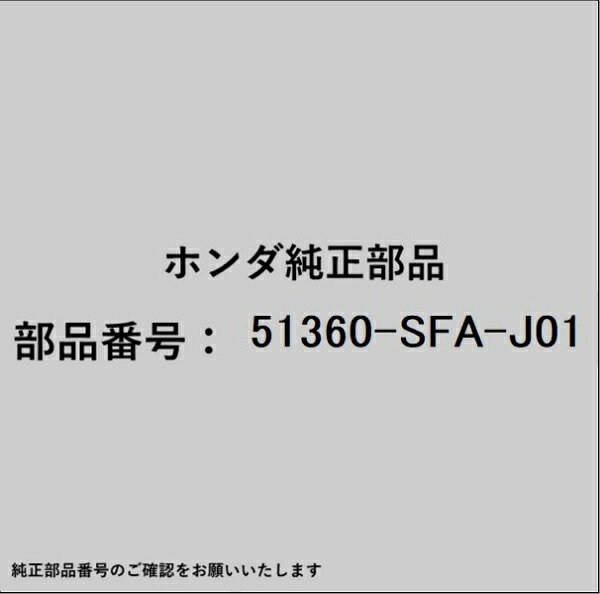 ホンダ・honda純正パーツです。一部梱包の都合上、純正部品番号ラベルが貼り付けされていない場合もございます。純正部品は、メーカー都合により事前の予告なしで品番が変更される場合がございます。
