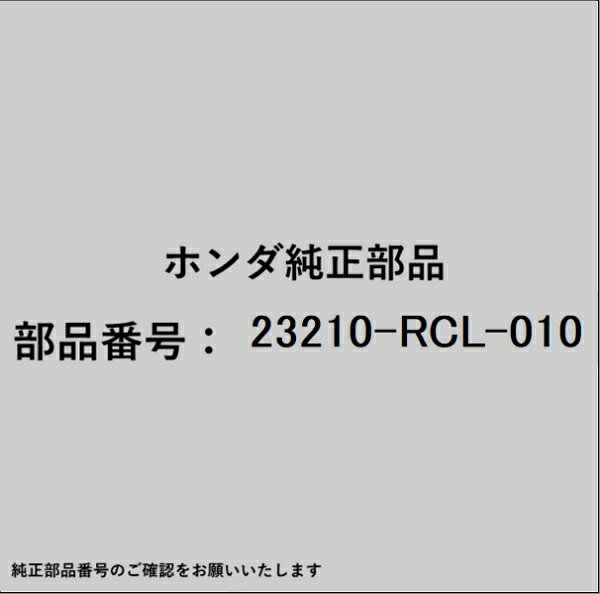 ホンダ・honda純正パーツです。一部梱包の都合上、純正部品番号ラベルが貼り付けされていない場合もございます。純正部品は、メーカー都合により事前の予告なしで品番が変更される場合がございます。