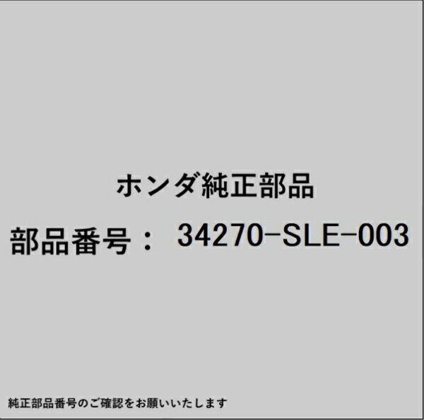 HONDA｜ホンダ ホンダ・honda純正部品 34270-SLE-003 ハイマウントランプ