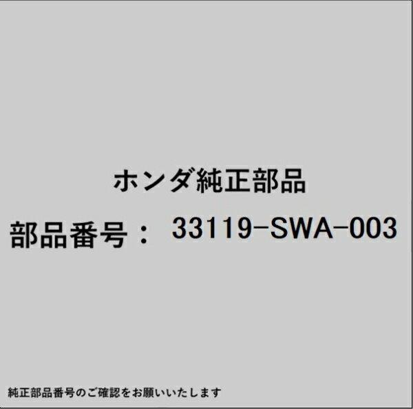 HONDA｜ホンダ ホンダ・honda純正部品 33119-SWA-003 コントロールユニット