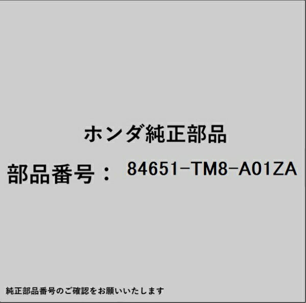HONDA｜ホンダ ホンダ・honda純正部品 84651-TM8-A01ZA ライニング
