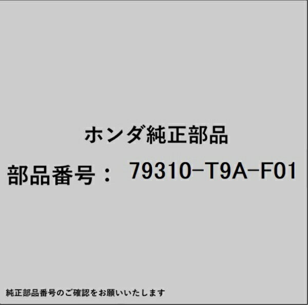 HONDA｜ホンダ ホンダ・honda純正部品 79310-T9A-F01 モーター