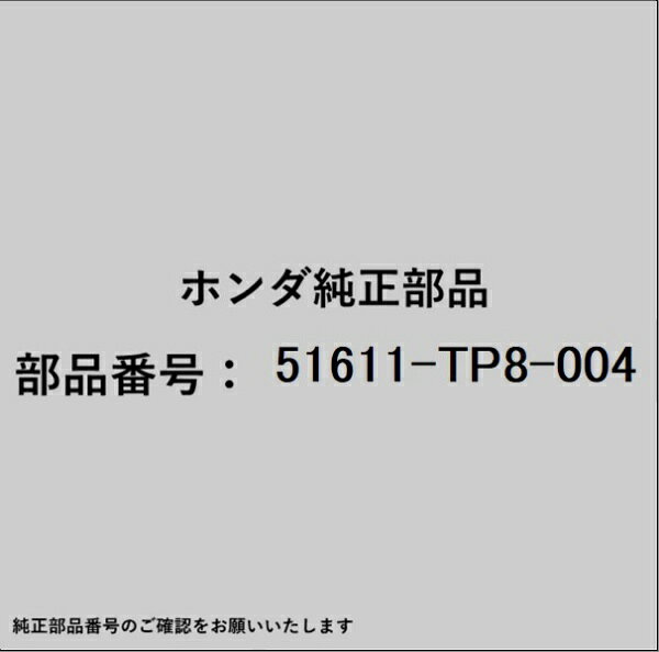 ホンダ・honda純正パーツです。一部梱包の都合上、純正部品番号ラベルが貼り付けされていない場合もございます。純正部品は、メーカー都合により事前の予告なしで品番が変更される場合がございます。