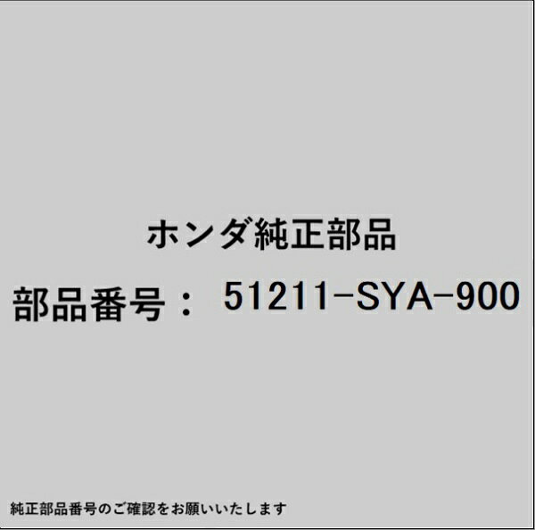 ホンダ・honda純正パーツです。一部梱包の都合上、純正部品番号ラベルが貼り付けされていない場合もございます。純正部品は、メーカー都合により事前の予告なしで品番が変更される場合がございます。