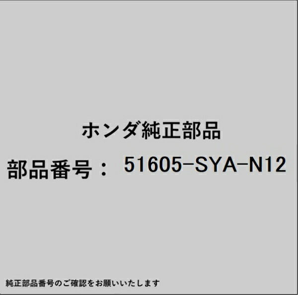 ホンダ・honda純正パーツです。一部梱包の都合上、純正部品番号ラベルが貼り付けされていない場合もございます。純正部品は、メーカー都合により事前の予告なしで品番が変更される場合がございます。