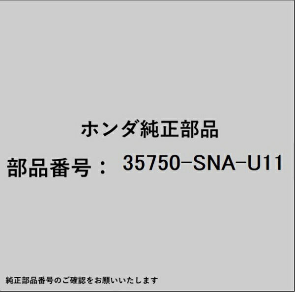 HONDA｜ホンダ ホンダ・honda純正部品 35750-SNA-U11 パワーウィンドスイッチ
