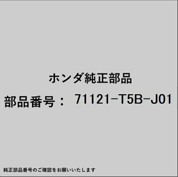 ホンダ・honda純正パーツです。一部梱包の都合上、純正部品番号ラベルが貼り付けされていない場合もございます。純正部品は、メーカー都合により事前の予告なしで品番が変更される場合がございます。