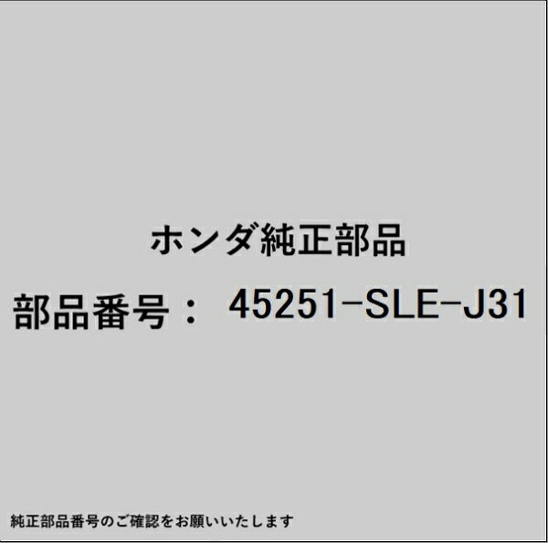 ホンダ・honda純正パーツです。一部梱包の都合上、純正部品番号ラベルが貼り付けされていない場合もございます。純正部品は、メーカー都合により事前の予告なしで品番が変更される場合がございます。