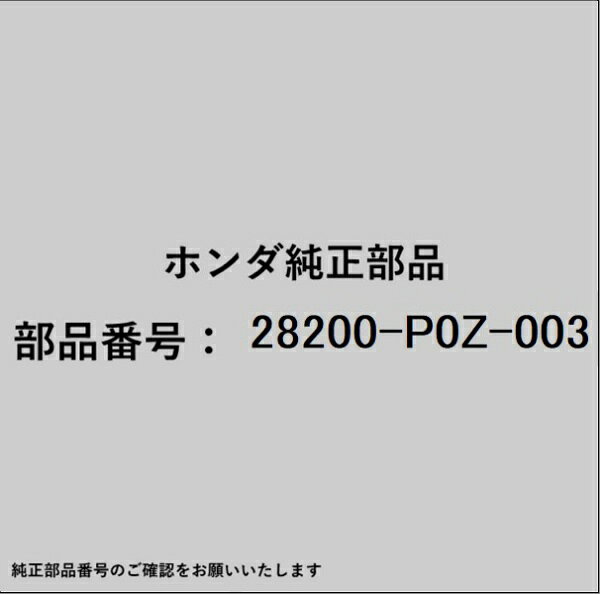 HONDA｜ホンダ ホンダ・honda純正部品 28200-P0Z-003 シフトソレノイド