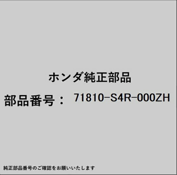 ホンダ・honda純正パーツです。一部梱包の都合上、純正部品番号ラベルが貼り付けされていない場合もございます。純正部品は、メーカー都合により事前の予告なしで品番が変更される場合がございます。