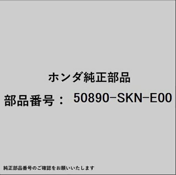 ホンダ・honda純正パーツです。一部梱包の都合上、純正部品番号ラベルが貼り付けされていない場合もございます。純正部品は、メーカー都合により事前の予告なしで品番が変更される場合がございます。