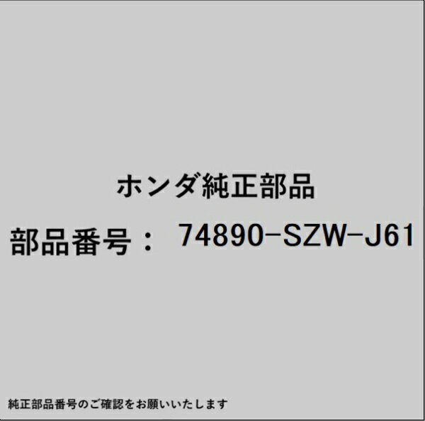 HONDA｜ホンダ ホンダ・honda純正部品 74890-SZW-J61 リヤーライセンスガーニッシュ