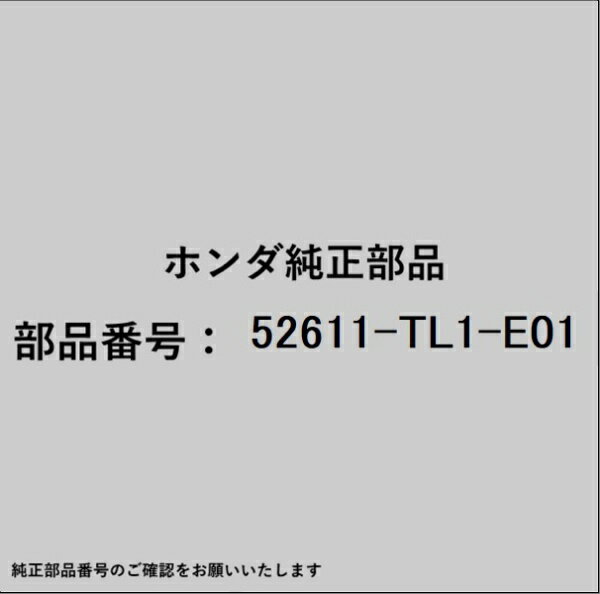 HONDA｜ホンダ ホンダ・honda純正部品 52611-TL1-E01 ダンパーユニット